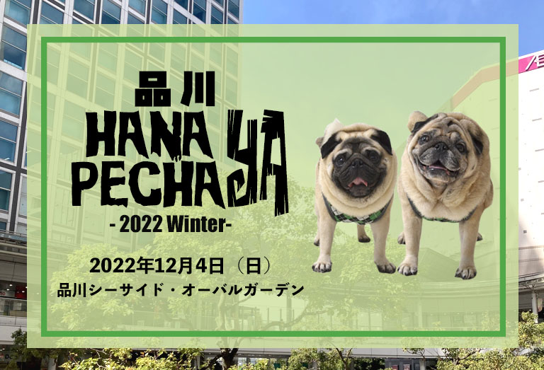 品川HANAPECHA YA  – 2022 Winter – 開催決定のお知らせ