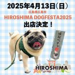 初の広島出店決定！4月に広島で会いましょう♪