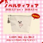 ノベルティフェア開催のお知らせ