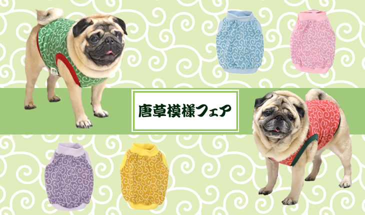 唐草模様フェア