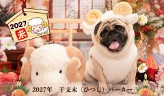 2027年　干支未(ひつじ)パーカー